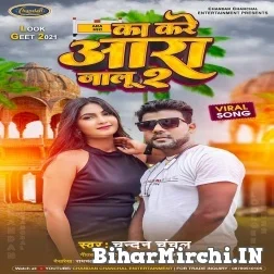 Kare Ka Aara Jalu 2 (Chandan Chanchal) 2021 Mp3 Song