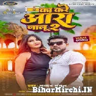 Kare Ka Aara Jalu 2 (Chandan Chanchal) 2021 Mp3 Song