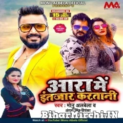 Aara Me Intzar Karatani (Monu Albela, Antra Singh Priyanka) 2021 Mp3 Song