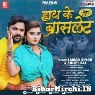 Raura Hathwa Ke Braslet Se Hamar Pet Chhilail Ba Mp3 Song