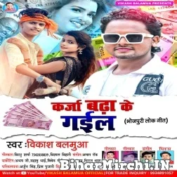 Karja Badha Ke Gail (Vikash Balamua) 2021 Mp3 Song