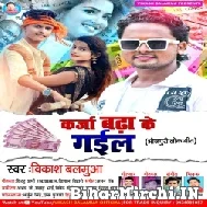 Karja Badha Ke Gail (Vikash Balamua) 2021 Mp3 Song