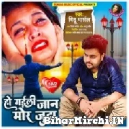 Ho Gaili Jaan Mor Juda (Mithu Marshal) 2021 Mp3 Song