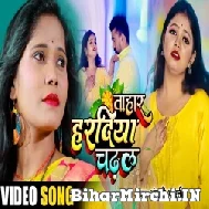 Tahar Haradiya Chadhal (Anjali Tiwari) 2021 Mp3 Song