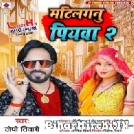 Mtilagnu Piyawa 2 (JP Tiwari) 2021 Mp3 Song