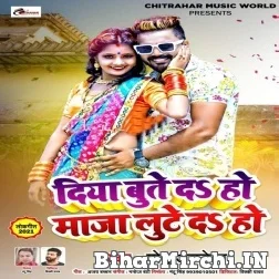 Diya Bute Da Ho Maja Lute Da Ho (Monu Albela, Antra Singh Priyanka) 2021 Mp3 Song