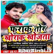 Fraak Tor Khorak Khojata (Albela Ashok) 2021 Mp3 Song