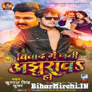 Vivad Me Jani Ajhurawa Ho Mp3 Song