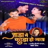 Jada Me Kada Ho Jata (Pramod Premi Yadav) Dj Song