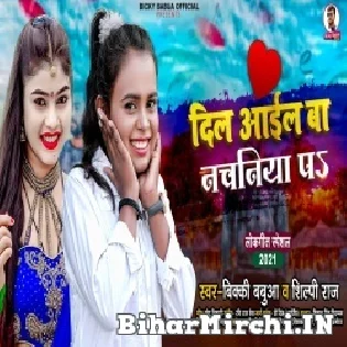 Pahila Bera Aail Ba Dil Tohara Jaisan Nachaniya Pa Mp3 Song