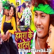 Hamara Ke Datelu (Dhananjay Dhadkan, Neha Raj) 2021 Mp3 Song