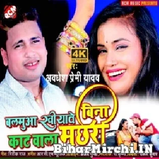 Balamua Khiyawe Bina Kat Wala Machari Mp3 Song