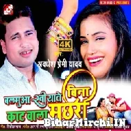 Balamua Khiyawe Bina Kat Wala Machari (Awadhesh Premi Yadav) 2021 Mp3 Song