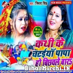 Kathi Ke Chataiya Papa Ho Bichawle Bara (Smita Singh)