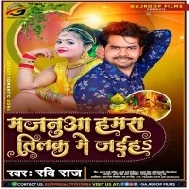 Majanua Hamra Tilak Me Jaihah Mp3 Song