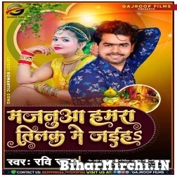 Majanua Hamra Tilak Me Jaihah (Ravi Raj) 2021 Mp3 Song