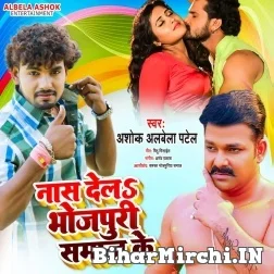 Nas Dela Bhojpuri Samaj Ke (Albela Ashok) 2021 Mp3 Song