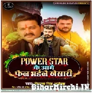 Power Star Ke Aage Fel Bhaile Khesari (Vikash Singh Anokha , Shilpi Raj) 2021 Mp3 Song