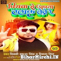 Piyawa Se Apana Talak Le Le Re (Bicky Babua) 2021 Mp3 Song