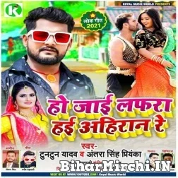 Ho Jai Lafara Hai Ahiran Ke (Tuntun Yadav, Antra Singh Priyanka) 2021 Mp3 Song