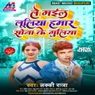 Le Gail Chora Suna Luliya Hamar Sona Ke Guliya Mp3 Song