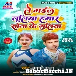 Le Gail Luliya Hamar Sona Ke Guliya (Lucky Raja) 2021 Mp3 Song