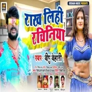 Bhatha Par Jani Ja Ae Karejau Rakh Lihi Rachiniya Ho Mp3 Song