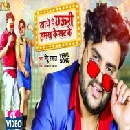 Nache De Chhauri Hamra Ke Sat Ke Mp3 Song