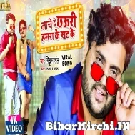 Nache De Chhauri Hamra Ke Sat Ke (Mithu Marshal) 2021 Mp3 Song