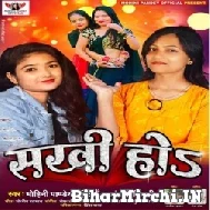 Sakhi Ho (Mohini Pandey Priti, Anjali Tiwari) 2021 Mp3 Song