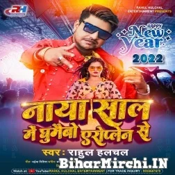 Naya Saal Me Ghumaibau Airoplane Se (Rahul Hulchal) 2021 Mp3 Song