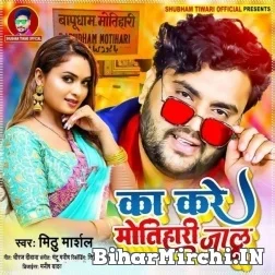 Ka Kare Motihari Jalu (Mithu Marshal) 2021 Mp3 Song