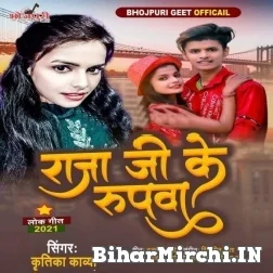 Raja Ji Ke Rupava (Kritika Kavya) 2021 Mp3 Song