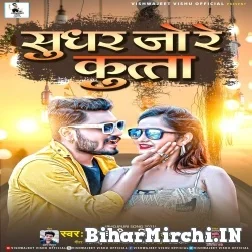 Sudhar Jo Re Kutta (Vishwajeet Vishu , Mamata Maurya) 2021 Mp3 Song