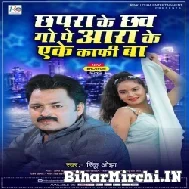 Chhapra Ke Chhav Go Pe Ara Ke Eke Kafi Ba (Rinku Ojha) 2021 Mp3 Song