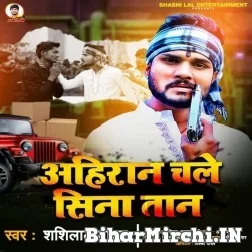 Ahiran Chale Sina Taan Ke (Shashi Lal Yadav) 2021 Mp3 Song