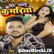 Karent Mare Mare Kamariya (Gunjan Singh, Shilpi Raj) 2021 Mp3 Song