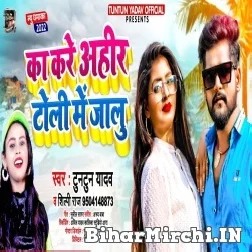 Ka Kare Ahir Toli Me Jalu (Tuntun Yadav, Shilpi Raj) 2021 Mp3 Song