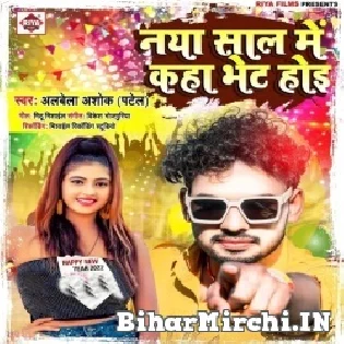 Naya Saal Me Re Pagali Kaha Bhet Karabe Re Mp3 Song