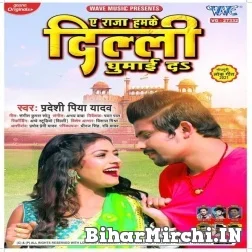 Ae Raja Hamke Dilli Ghumai Da (Pradeshi Piya Yadav) 2022 Mp3 Song