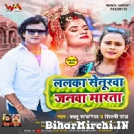 Lalka Senurwa Janwa Marata (Bablu Sawariya, Shilpi Raj) 2021 Mp3 Song