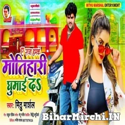 Ae Raja Hamke Motihari Gumai Da (Mithu Marshal) 2021 Mp3 Song