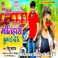 Ae Raja Hamke Motihari Gumai Da (Mithu Marshal) 2021 Mp3 Song