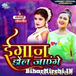 Imaan Dol Jaayenge (Shilpi Raj) 2021 Mp3 Song