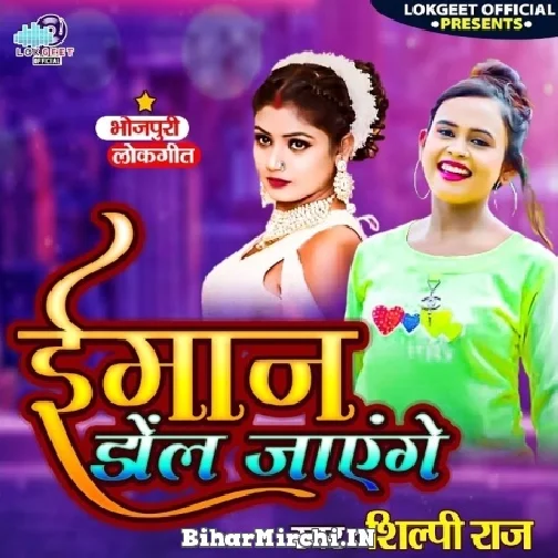 Imaan Dol Jaayenge (Shilpi Raj) 2021 Mp3 Song