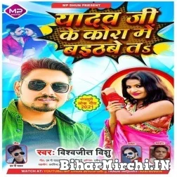 Yadav Ji Ke Kora Me Baithabe Ta (Vishwajeet Singh Vishu) 2021 Mp3 Song