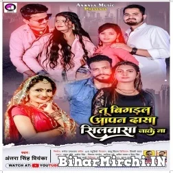 Tu Bigadal Apan Dasa Silwasa Jake Na (Antra Singh Priyanka) 2021 Mp3 Song