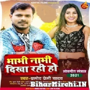 Bhabhi Nabhi Dikha Rahi Ho (Pramod Premi Yadav) Dj Song