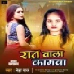 Rate Wala Kamwa Tuta Bihanwa Kaila Ae Rajau Mp3 Song