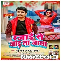 Rajai Se Jaad Na Jala (Manu Raj , Shilpi Raj) 2021 Mp3 Song